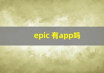 epic 有app吗